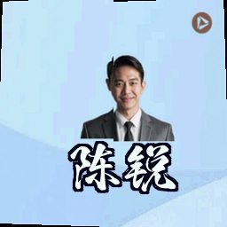 陈锐