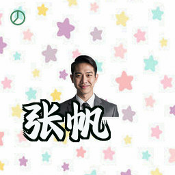 张帆